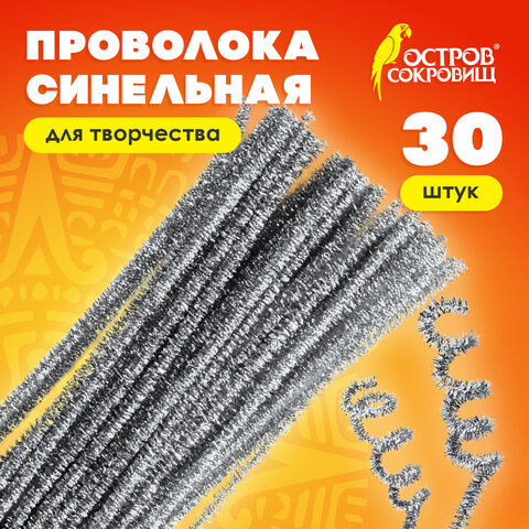 Проволока синельная для творчества "Блестящая", серебряная, 30 шт., 0,6х30 см, ОСТРОВ СОКРОВИЩ, 661544 - фото 6