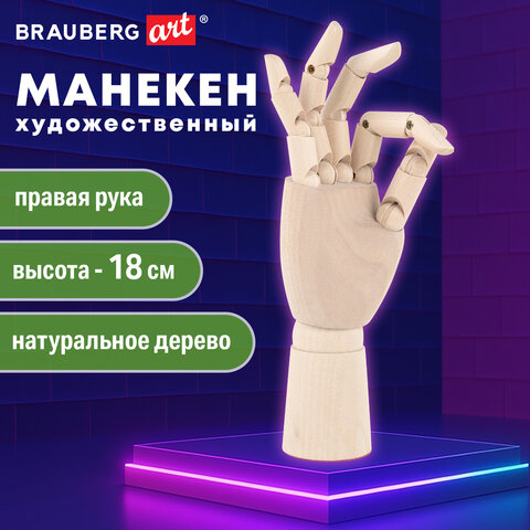 Манекен художественный "РУКА" правая, высота 18 см, дерево, BRAUBERG ART CLASSIC, 192515 - фото 12