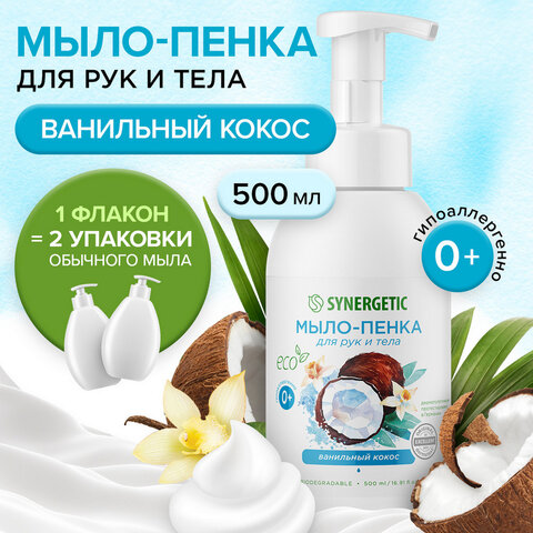 Мыло-пенка гипоаллергенное для рук и тела 500 мл, SYNERGETIC "Ванильный кокос", дозатор, 105008 - фото 3