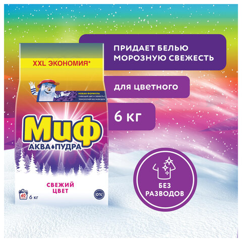 Стиральный порошок-автомат 6 кг, МИФ 3 в 1 "Свежий цвет" - фото 9