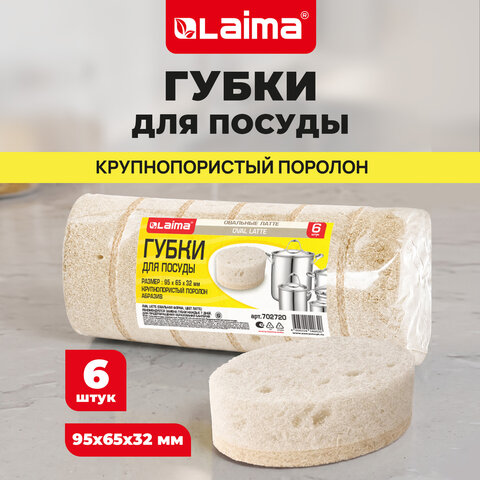 Губки для посуды 9,5х6,5х3,2 см, ОВАЛЬНЫЕ, КОМПЛЕКТ 6 штук, ПЕНОЭФФЕКТ, ПОРИСТЫЕ, "LATTE", LAIMA, 702720 - фото 13