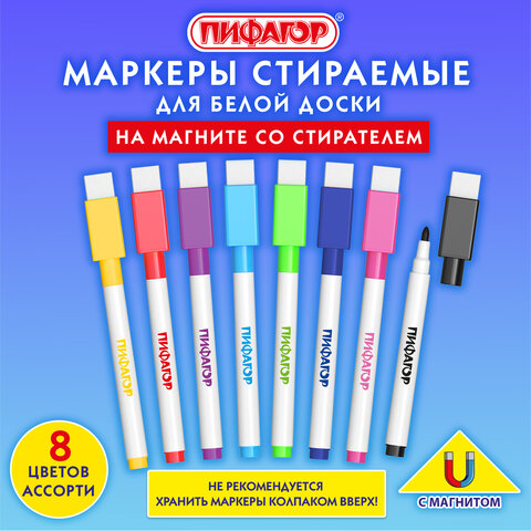 Маркеры стираемые 2 мм на магните со стирателем для белой доски НАБОР 8 ЦВЕТОВ, ПИФАГОР, 152562 - фото 17
