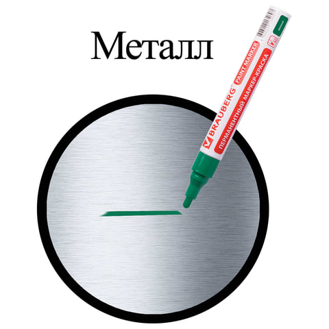 Маркер-краска лаковый (paint marker) 4 мм, ЗЕЛЕНЫЙ, БЕЗ КСИЛОЛА (без запаха), алюминий, BRAUBERG PROFESSIONAL, 150879 - фото 5