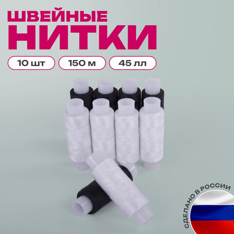 Набор швейных ниток, 10 штук (5 белых и 5 черных) по 150 м, прочные, 45 ЛЛ, ОСТРОВ СОКРОВИЩ, 662790 - фото 12