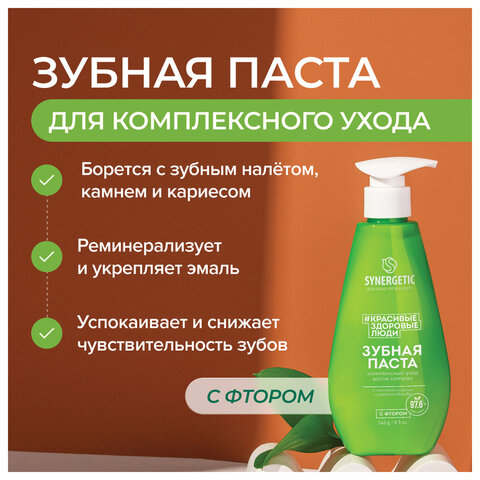 Зубная паста 240 мл, SYNERGETIC "Комплексный уход", с маслами корицы и чайного дерева, дозатор, 201024 - фото 5