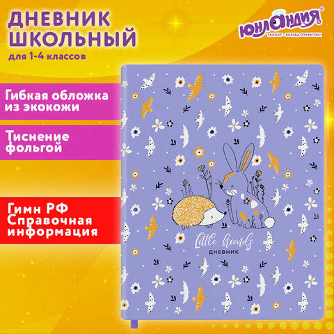 Дневник 1-4 класс 48 л., кожзам (гибкая), печать, фольга, ЮНЛАНДИЯ, "Ёжики", 106217 - фото 23