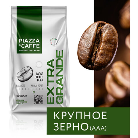 Кофе в зернах PIAZZA DEL CAFFE "Extra Grande", 800 г, 1871-06 - фото 3