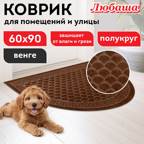 Коврик придверный 60х90 см, ВЕНГЕ, грязезащитный, 430 г/м2, ПОЛУКРУГ, фактурный ЧЕШУЙКИ, ЛЮБАША, 701053 - фото 8