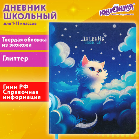 Дневник 1-11 класс 48 л., кожзам (твердая), печать, глиттер, ЮНЛАНДИЯ, "Котик", 106926 - фото 19