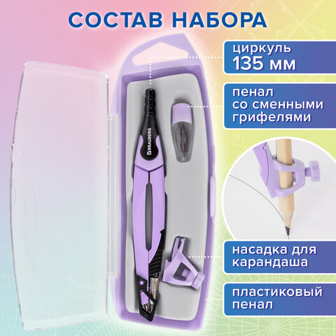 Готовальня BRAUBERG ULTRA, 4 предмета: циркуль 135 мм, запасной грифель, насадка, лавандовый цвет, 210823 - фото 14