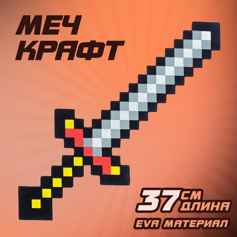 Меч игрушечный "Крафт", 37,5 см, EVA, 3014951 - фото 1
