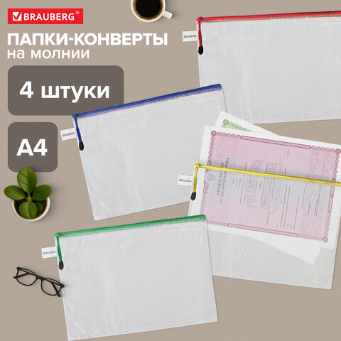 Папка-конверт СУПЕР КОМПЛЕКТ на молнии ПЛОТНЫЕ 4 штуки А4, сетчатая, BRAUBERG, 271348 - фото 8