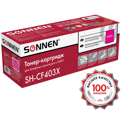 Картридж лазерный SONNEN (SH-CF403X) для HP LJ M277/M252 ВЫСШЕЕ КАЧЕСТВО пурпурный, 2300 страниц, 363945 - фото 2