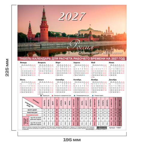 Календарь-табель на 2027 год с рабочими и выходными днями, А4 (195х225 мм), STAFF, "Символика России", 118507 - фото 2