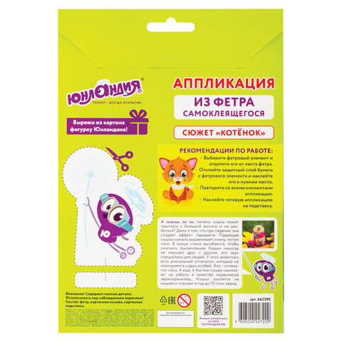 Набор для творчества "Аппликация из фетра", "Котёнок", основа 20х15 см, ЮНЛАНДИЯ, 662390 - фото 8