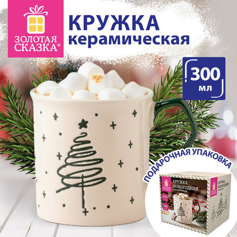 Кружка новогодняя с изображением "ЕЛИ", 300 мл, 8х8,5 см, каменная керамика, ЗОЛОТАЯ СКАЗКА, 592972 - фото 6