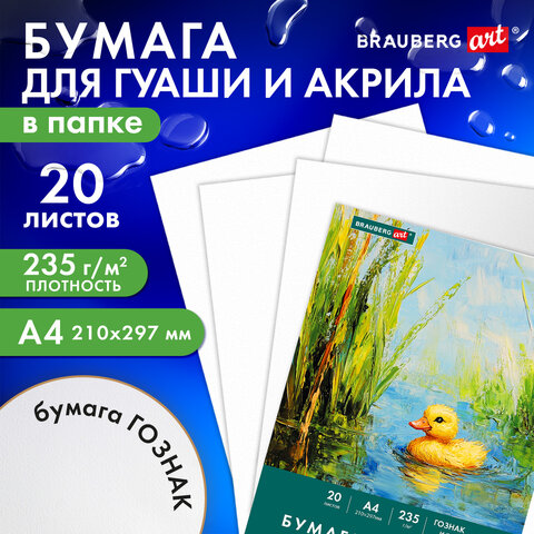 Бумага для гуаши и акрила А4 20 л., 235 г/м2, 210х297 мм, в папке, BRAUBERG ART CLASSIC, "Уточка", 117732 - фото 8