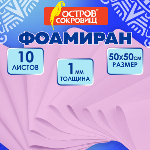 Пористая резина/фоамиран 50х50 см, 1 мм, НАБОР, 10 листов, розовый, ОСТРОВ СОКРОВИЩ, 666958 - фото 7