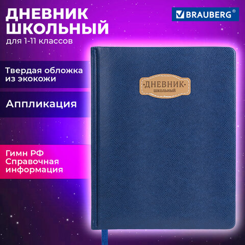 Дневник 1-11 класс 48 л., кожзам (твердая с поролоном), нашивка, BRAUBERG IGUANA, синий, 107226 - фото 19