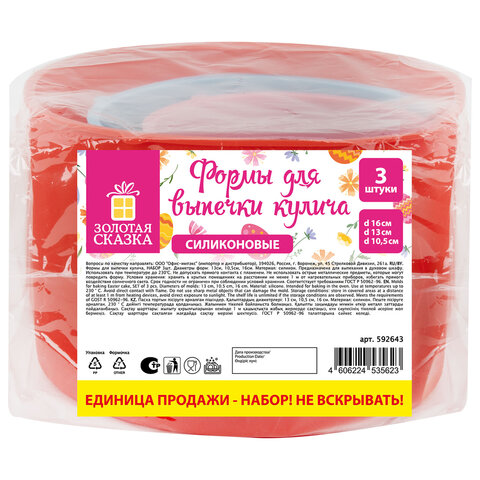 Форма для выпечки пасхального кулича силиконовая "ХВ", НАБОР 3 шт., 3 размера, ЗОЛОТАЯ СКАЗКА, 592643 - фото 2