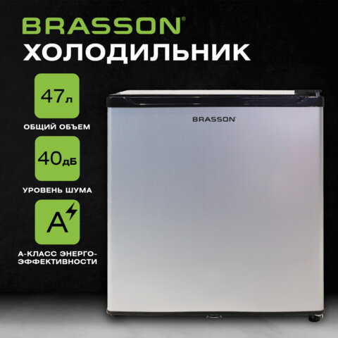 Холодильник компактный BRASSON (БРАССОН) RF-50Silver, однокамерный, общ. объем 47 л, мороз. камера 5 л, 49,6x45,4x44,5см, серебрист., 458498 - фото 17