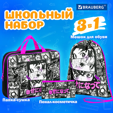 Папка на молнии с ручками А4, мешок для обуви 42х33 см, пенал 20х10 см, "Anime movie", НАБОР BRAUBERG, 272101 - фото 8