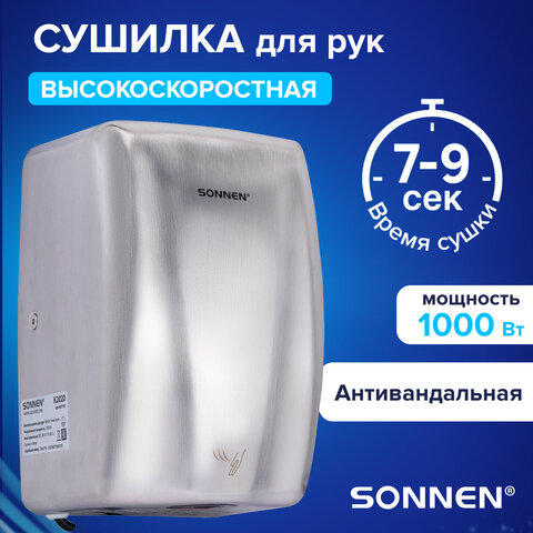 Сушилка для рук ВЫСОКОСКОРОСТНАЯ АНТИВАНДАЛЬНАЯ SONNEN K2020, 1000 Вт, 100 м/с, IPX3, 72 дБ, нержавеющая сталь, 607193 - фото 10