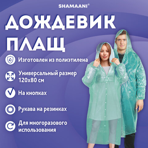 Дождевик-плащ зеленый на кнопках полиэтиленовый, универсальный размер 120х80 см, SHAMAANI (ШАМААНИ), 610930 - фото 10