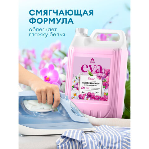 Кондиционер-ополаскиватель для белья, концентрат, гипоаллергенный, 5 л, GRASS EVA "Orchid", 125916 - фото 8
