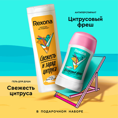 Подарочный набор REXONA: антиперспирант-карандаш "Цитрусовый фреш" 40 мл + Гель для душа "Свежесть и заряд цитруса" 200 мл - фото 9