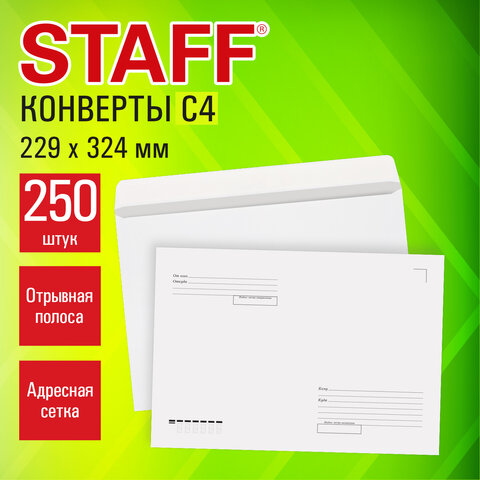 Конверты С4 (229х324 мм), отрывная лента, "Куда-Кому", 90 г/м2, КОМПЛЕКТ 250 шт., внутренняя запечатка, STAFF, 118891 - фото 6