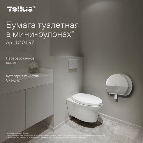 Бумага туалетная 200 метров, Tellus/TORK (Система T2) UNIVERSAL, 1-слойная, КОМПЛЕКТ 12 рулонов, 120197 - фото 13