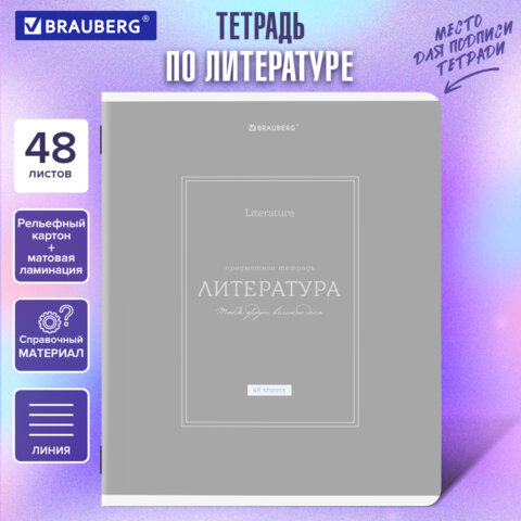 Тетрадь предметная CLASSIC 48 л., рельефный картон, матовая ламинация, ЛИТЕРАТУРА, линия, подсказ, BRAUBERG, 405143 - фото 5
