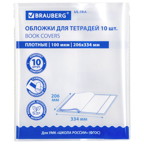 Обложки ULTRA для тетрадей, КОМПЛЕКТ 10 шт., ПЛОТНЫЕ, 100 мкм, 206х334 мм, BRAUBERG, 273202 - фото 1