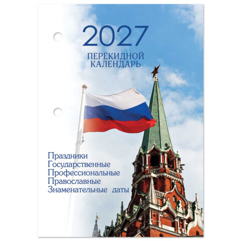 Календарь настольный перекидной на 2027 г., 160 л., блок газетный, 1 краска, 4 сезона, STAFF, "КРЕМЛЬ", 118496 - фото 2