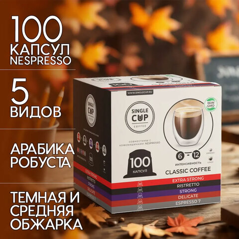 Кофе в капсулах 100 порций "Classic 5 вкусов" для кофемашин Nespresso, SINGLE CUP - фото 1