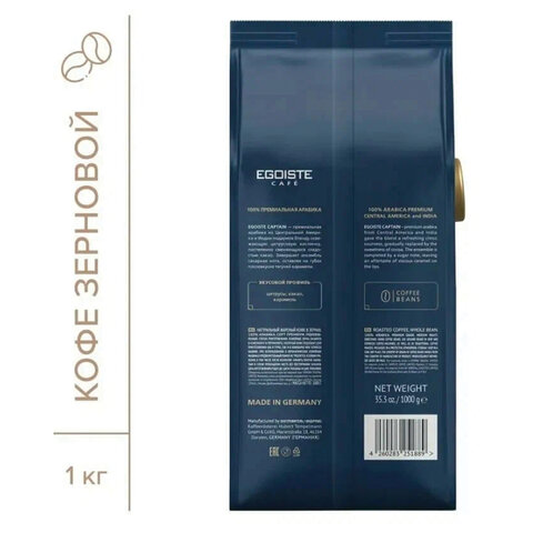 Кофе в зернах EGOISTE "Captain", 1 кг, арабика 100%, ГЕРМАНИЯ, EG10004042 - фото 3