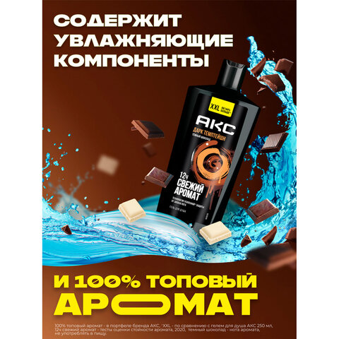 Гель для душа 610 мл, АКС "Дарк Темптейшн" (Черный шоколад), защита от запаха пота - фото 6