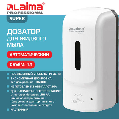 Дозатор для жидкого мыла LAIMA PROFESSIONAL SUPER, НАЛИВНОЙ, СЕНСОРНЫЙ, 1 л, белый, ABS-пластик, 609501 - фото 9