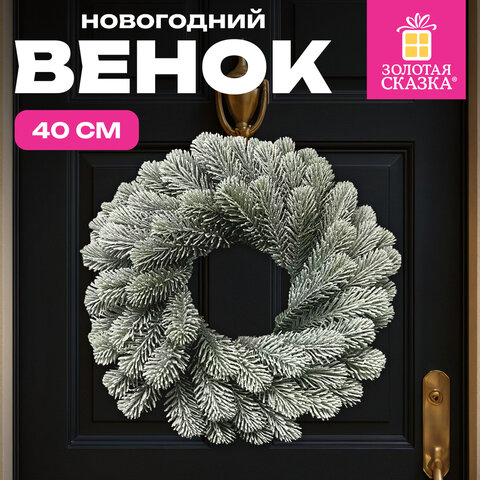 Венок новогодний заснеженный, диаметр 40 см "Снежная зима", литой ПЭТ, ЗОЛОТАЯ СКАЗКА, 592519 - фото 7