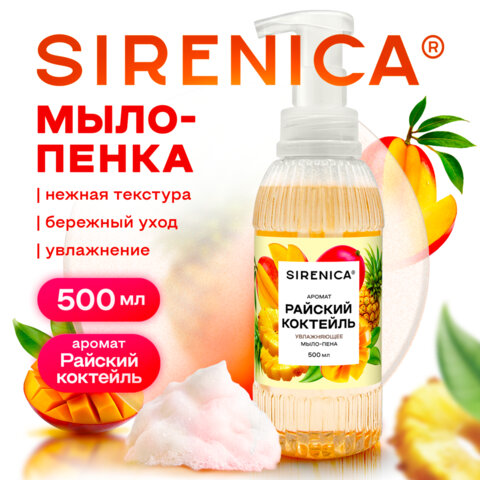 Мыло-пенка жидкое 500 мл, SIRENICA (СИРЕНИКА) "Райский коктейль", дозатор, 702632 - фото 6