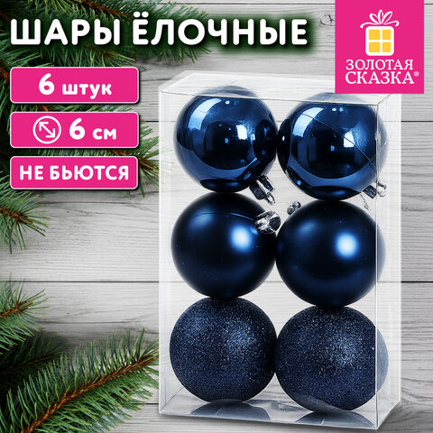 Шары ёлочные 6 шт., 6 см, "Базовая серия" пластик СИНИЕ (глянец, матовый, глиттер), ЗОЛОТАЯ СКАЗКА, 592867 - фото 2