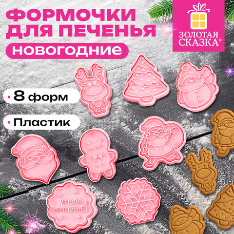 Набор формочек новогодних для печенья, 8 штук, пластик, рецепт, ЗОЛОТАЯ СКАЗКА, 592492 - фото 6