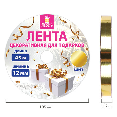Лента упаковочная декоративная для подарков, металлик, 12 мм х 45 м, золотистая, ЗОЛОТАЯ СКАЗКА, 591820 - фото 4