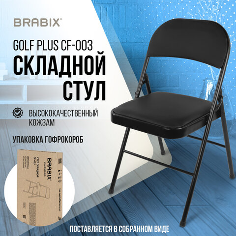 Стул складной BRABIX "Golf Plus CF-003 КОМФОРТ", черный каркас, кожзам черный, В КОРОБЕ, 533026 - фото 15