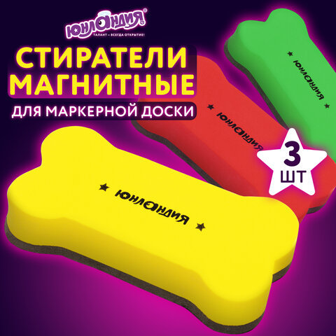 Стиратели магнитные для магнитно-маркерной доски ЮНЛАНДИЯ "Косточка", 55х110 мм, КОМПЛЕКТ 3 ШТ., ассорти, 237503 - фото 9