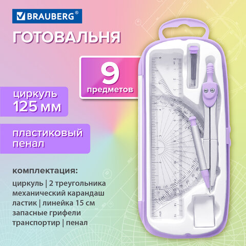 Готовальня BRAUBERG SCHOOL KIT, 9 предметов, циркуль 125 мм, чертежные принадлежности, лаванда, 210713 - фото 13