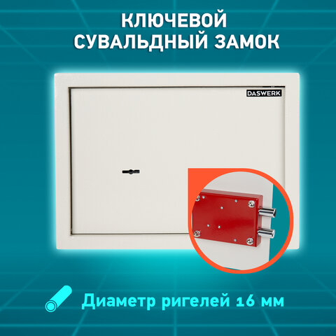 Сейф мебельный DASWERK SC-250KL (250х350х250 мм), ключевой замок, бежевый, 291344 - фото 14