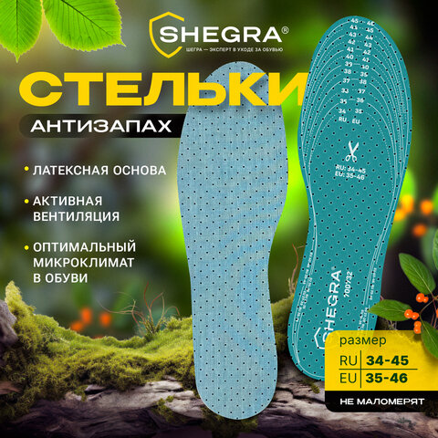 Стельки для обуви АНТИЗАПАХ, УНИВЕРСАЛЬНЫЙ размер RU 34-45 / EU 35-46 с линиями выреза, SHEGRA (ШЕГРА), 700732 - фото 10