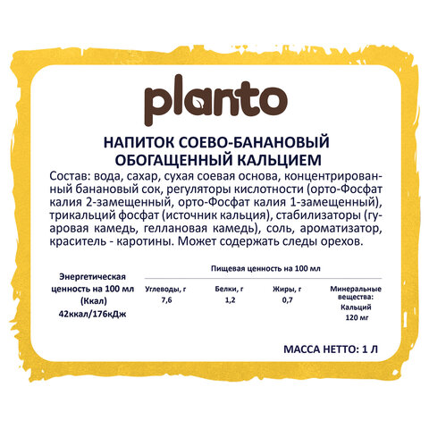 Банановый напиток PLANTO Barista "Banana", обогащенный кальцием, 1 л - фото 3